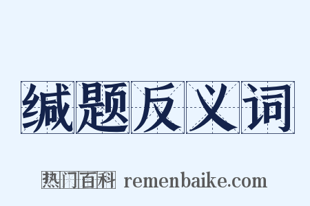 缄题反义词是什么意思的图片